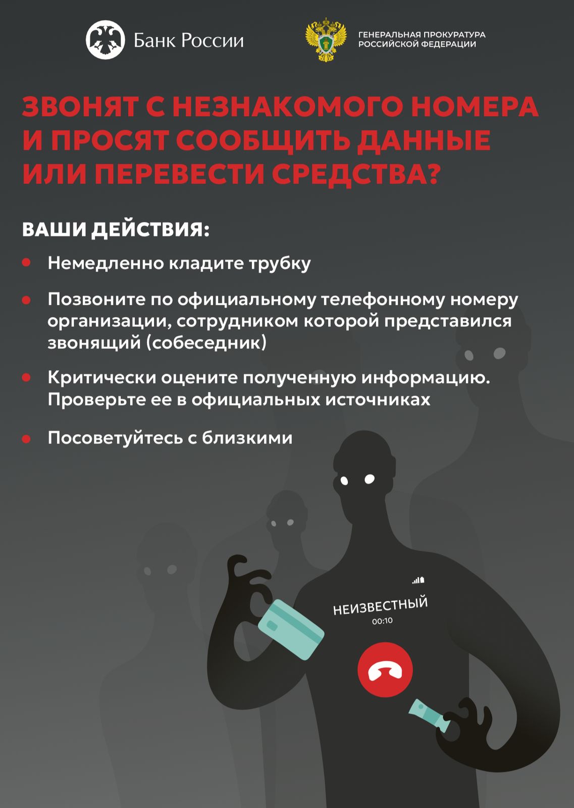 ЭТО МОШЕННИКИ! КЛАДИ ТРУБКУ – БЕЗ РАЗГОВОРОВ!